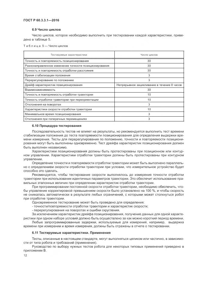 ГОСТ Р  60.3.3.1-2016, страница 16