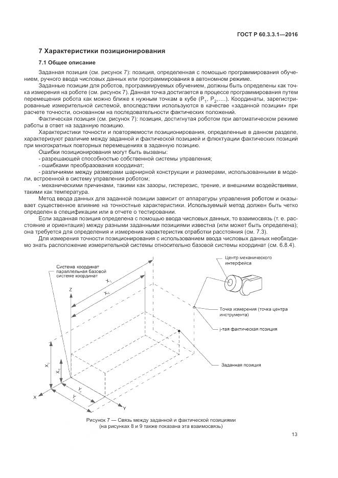 ГОСТ Р  60.3.3.1-2016, страница 17