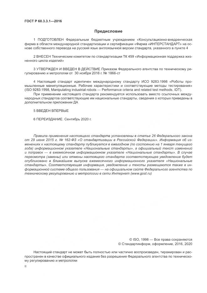 ГОСТ Р  60.3.3.1-2016, страница 2