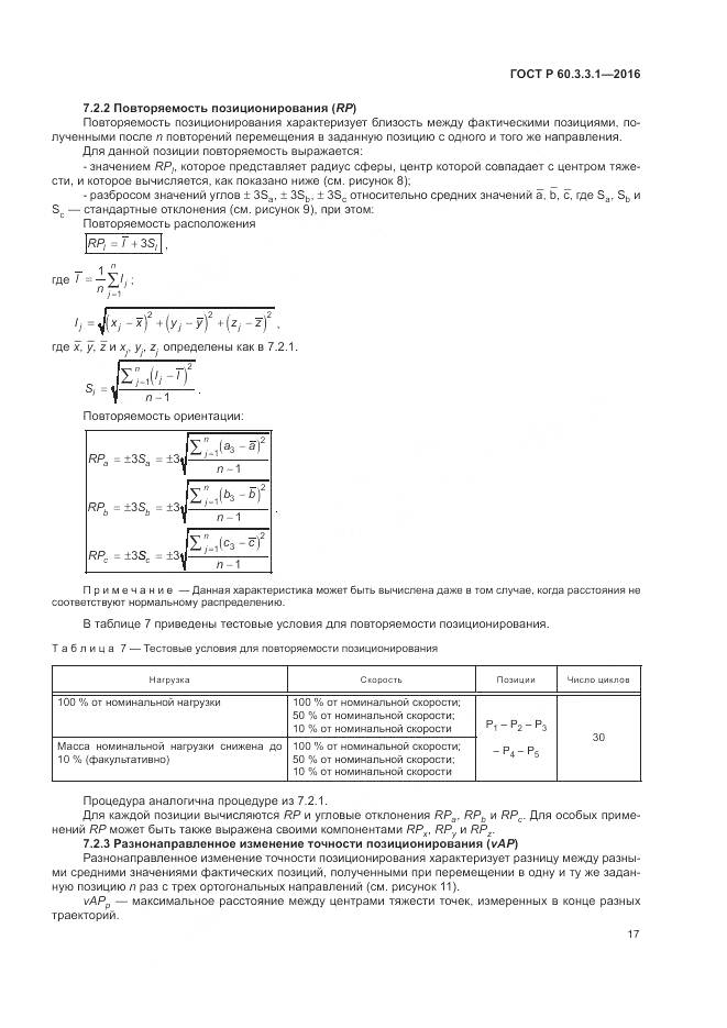 ГОСТ Р  60.3.3.1-2016, страница 21