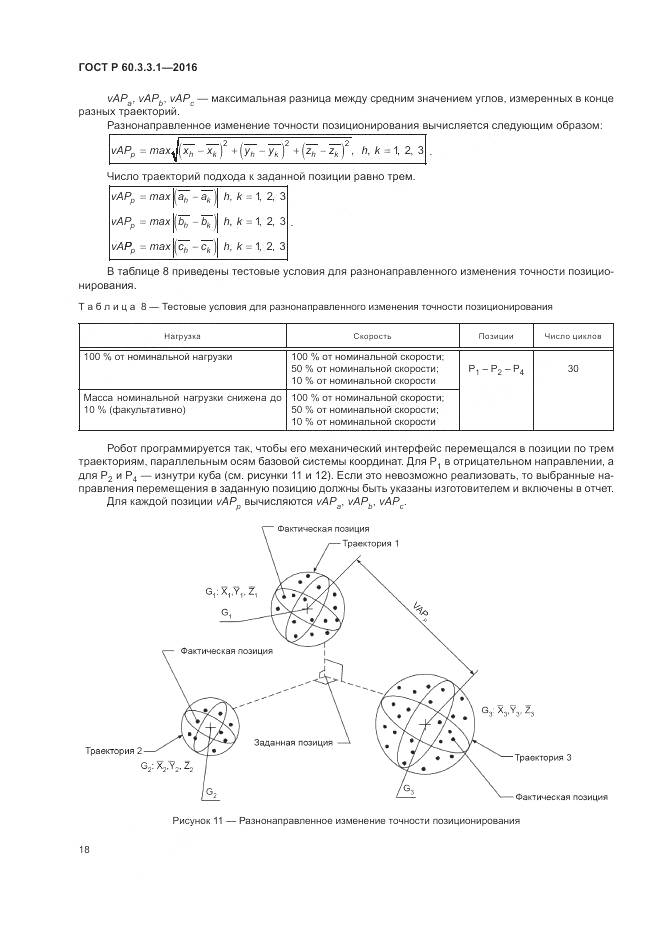 ГОСТ Р  60.3.3.1-2016, страница 22