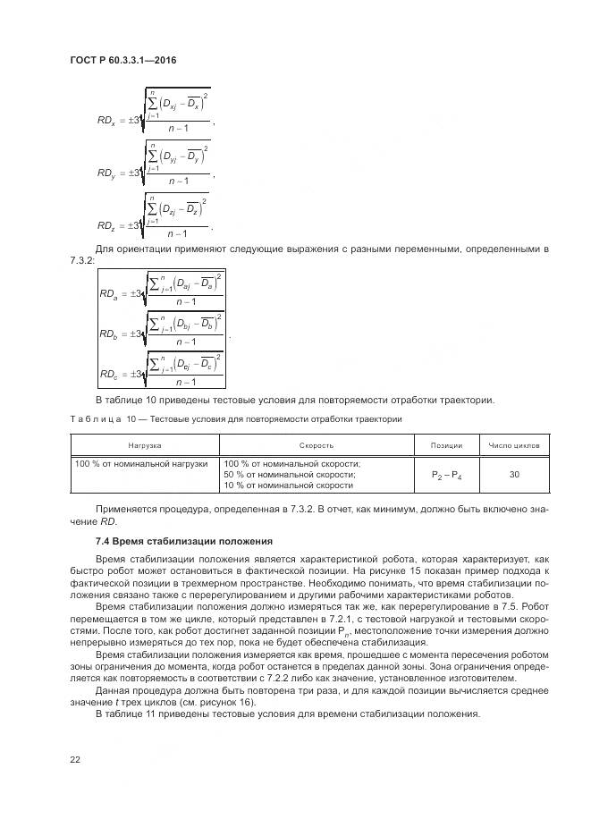 ГОСТ Р  60.3.3.1-2016, страница 26