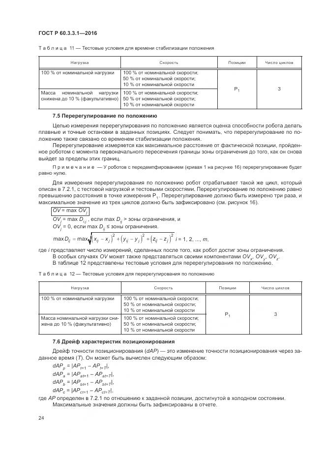 ГОСТ Р  60.3.3.1-2016, страница 28
