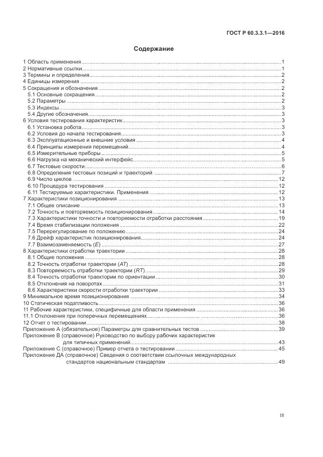 ГОСТ Р  60.3.3.1-2016, страница 3