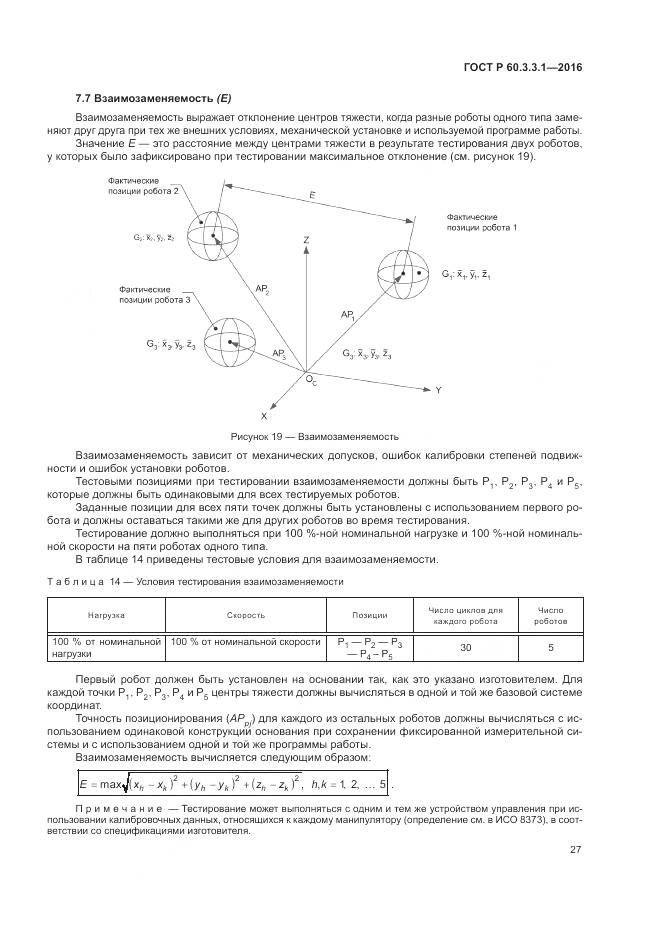ГОСТ Р  60.3.3.1-2016, страница 31