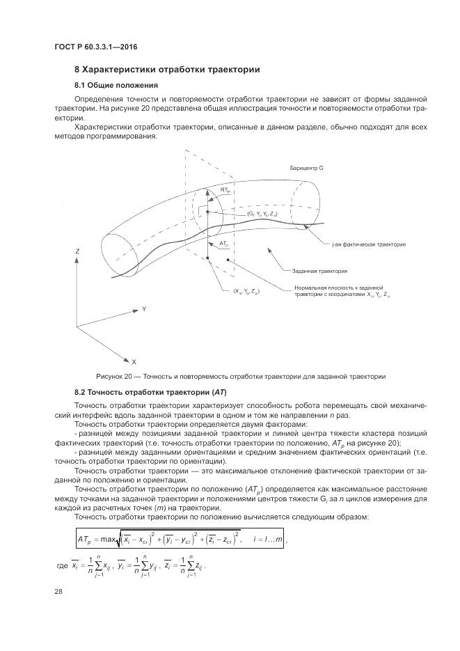 ГОСТ Р  60.3.3.1-2016, страница 32