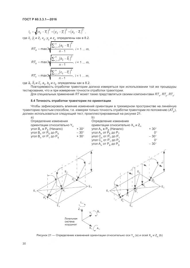 ГОСТ Р  60.3.3.1-2016, страница 34
