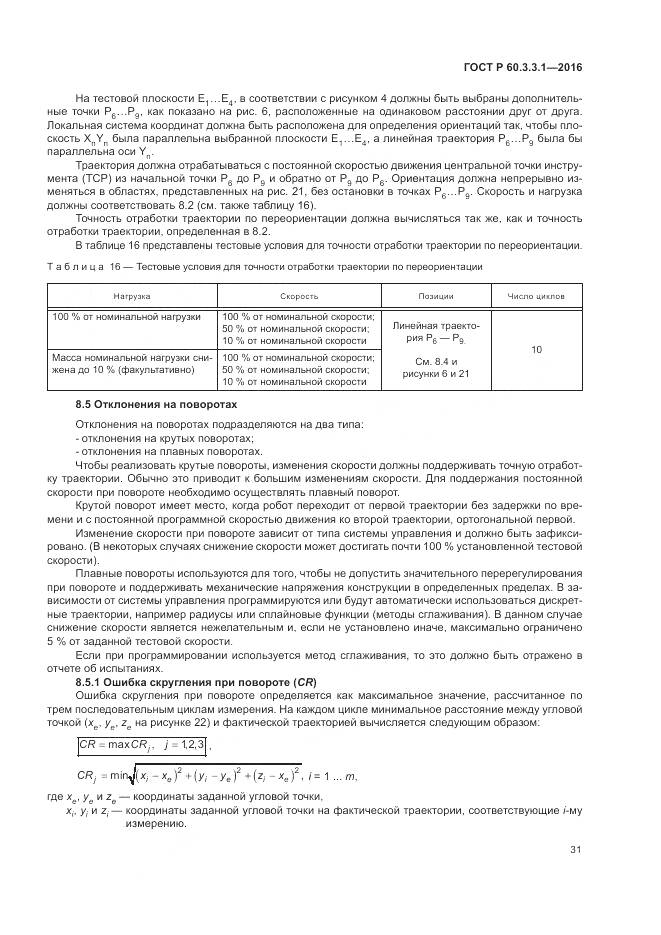 ГОСТ Р  60.3.3.1-2016, страница 35