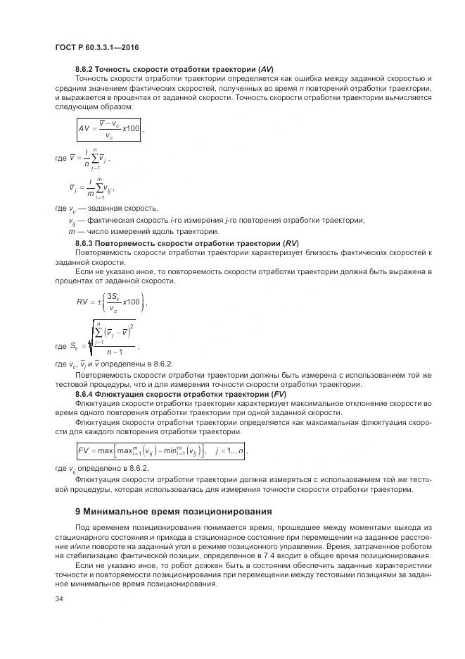 ГОСТ Р  60.3.3.1-2016, страница 38