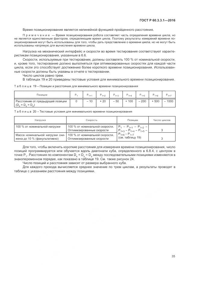 ГОСТ Р  60.3.3.1-2016, страница 39