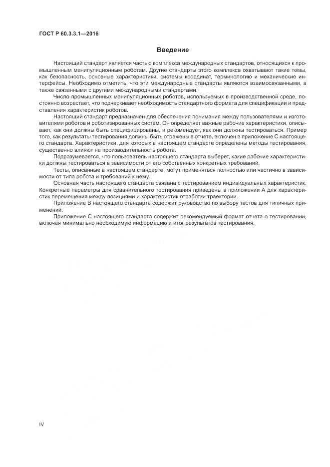 ГОСТ Р  60.3.3.1-2016, страница 4