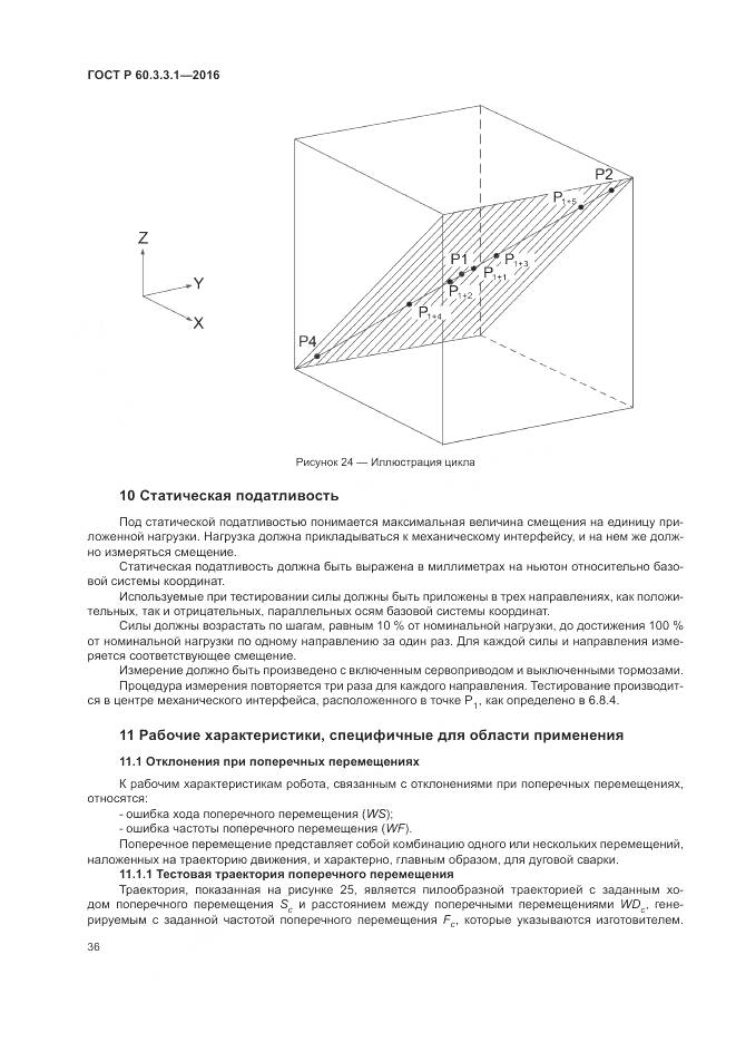 ГОСТ Р  60.3.3.1-2016, страница 40