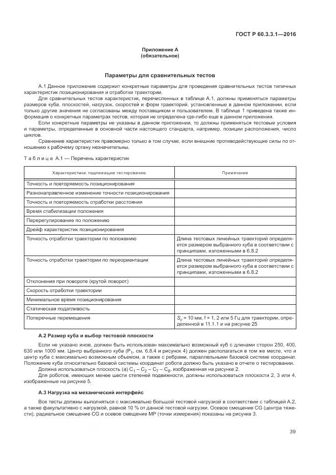 ГОСТ Р  60.3.3.1-2016, страница 43