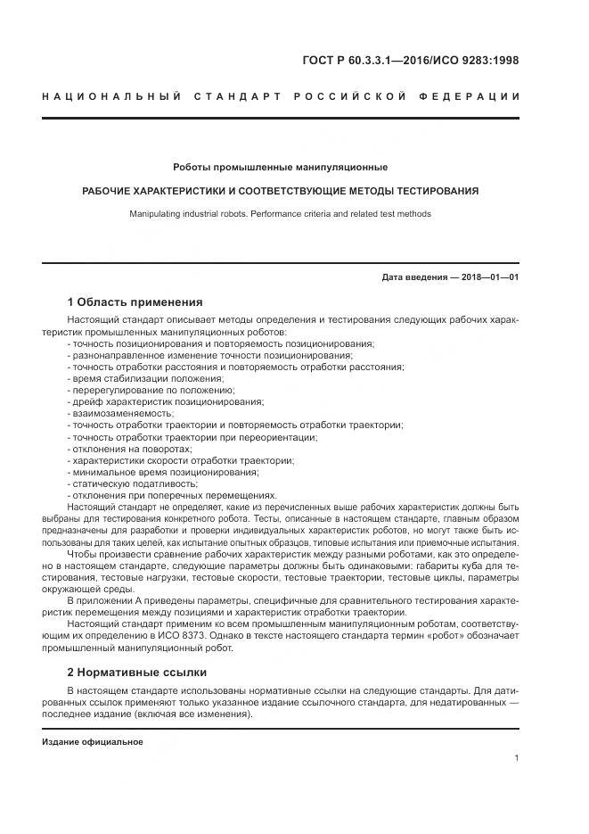 ГОСТ Р  60.3.3.1-2016, страница 5
