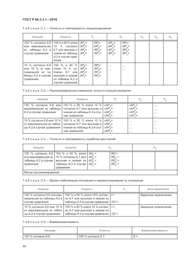 ГОСТ Р  60.3.3.1-2016, страница 50