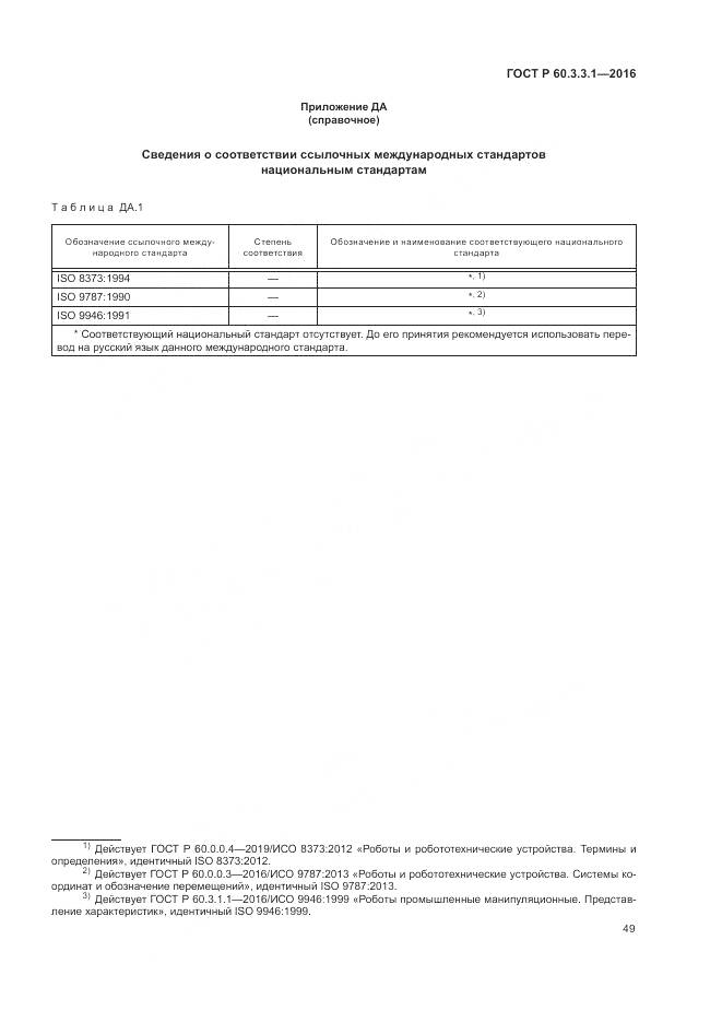 ГОСТ Р  60.3.3.1-2016, страница 53