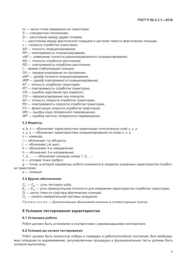 ГОСТ Р  60.3.3.1-2016, страница 7