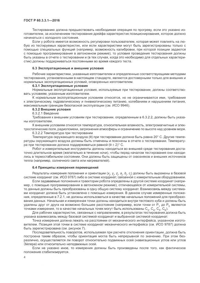 ГОСТ Р  60.3.3.1-2016, страница 8