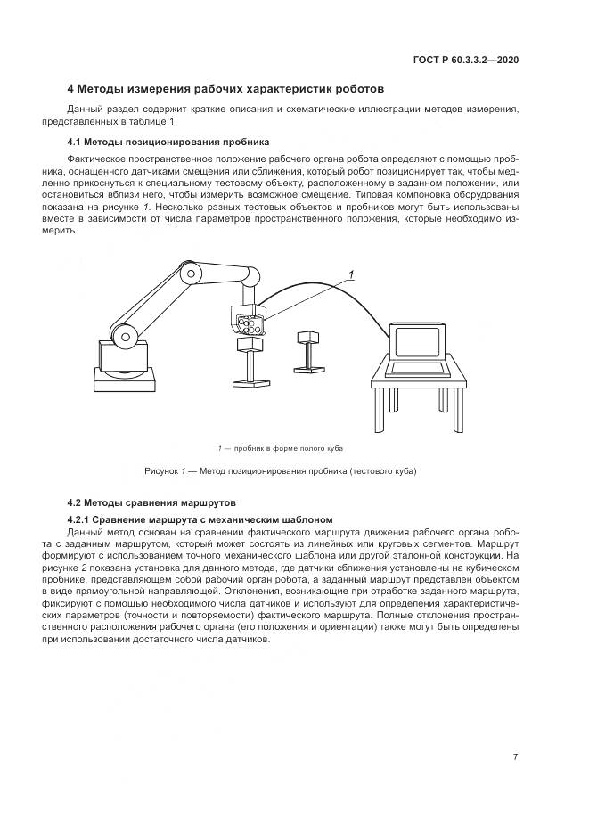 ГОСТ Р  60.3.3.2-2020, страница 11