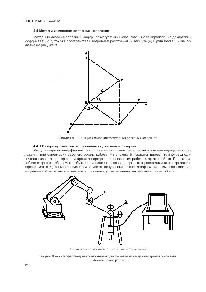 ГОСТ Р  60.3.3.2-2020, страница 16