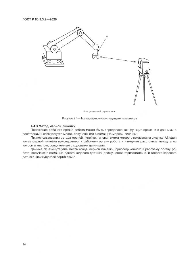 ГОСТ Р  60.3.3.2-2020, страница 18