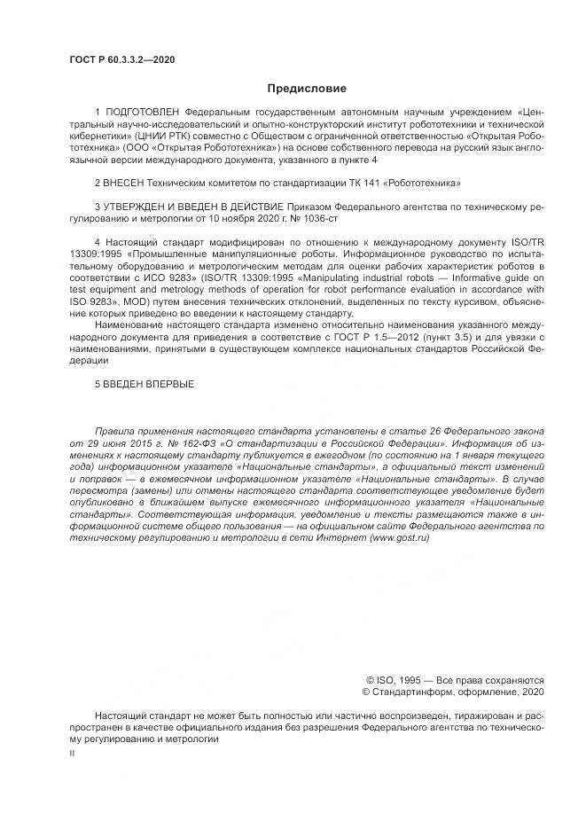 ГОСТ Р  60.3.3.2-2020, страница 2