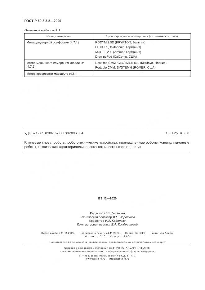 ГОСТ Р  60.3.3.2-2020, страница 28