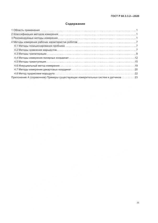 ГОСТ Р  60.3.3.2-2020, страница 3