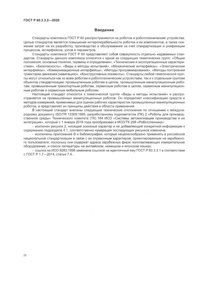 ГОСТ Р  60.3.3.2-2020, страница 4