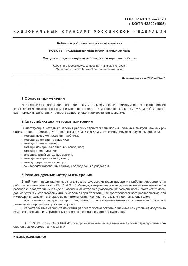ГОСТ Р  60.3.3.2-2020, страница 5