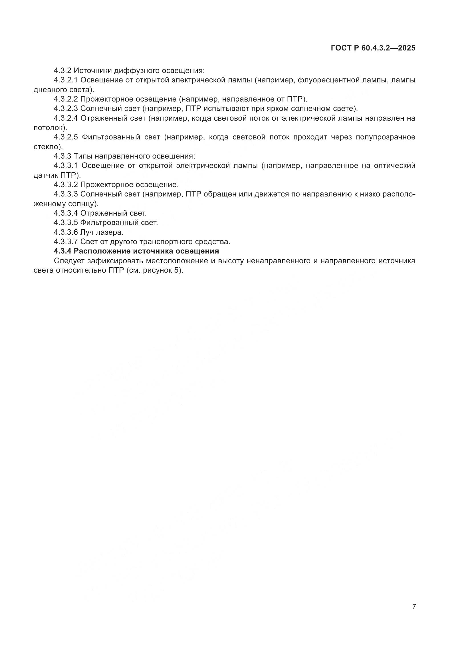 ГОСТ Р 60.4.3.2-2025, страница 13