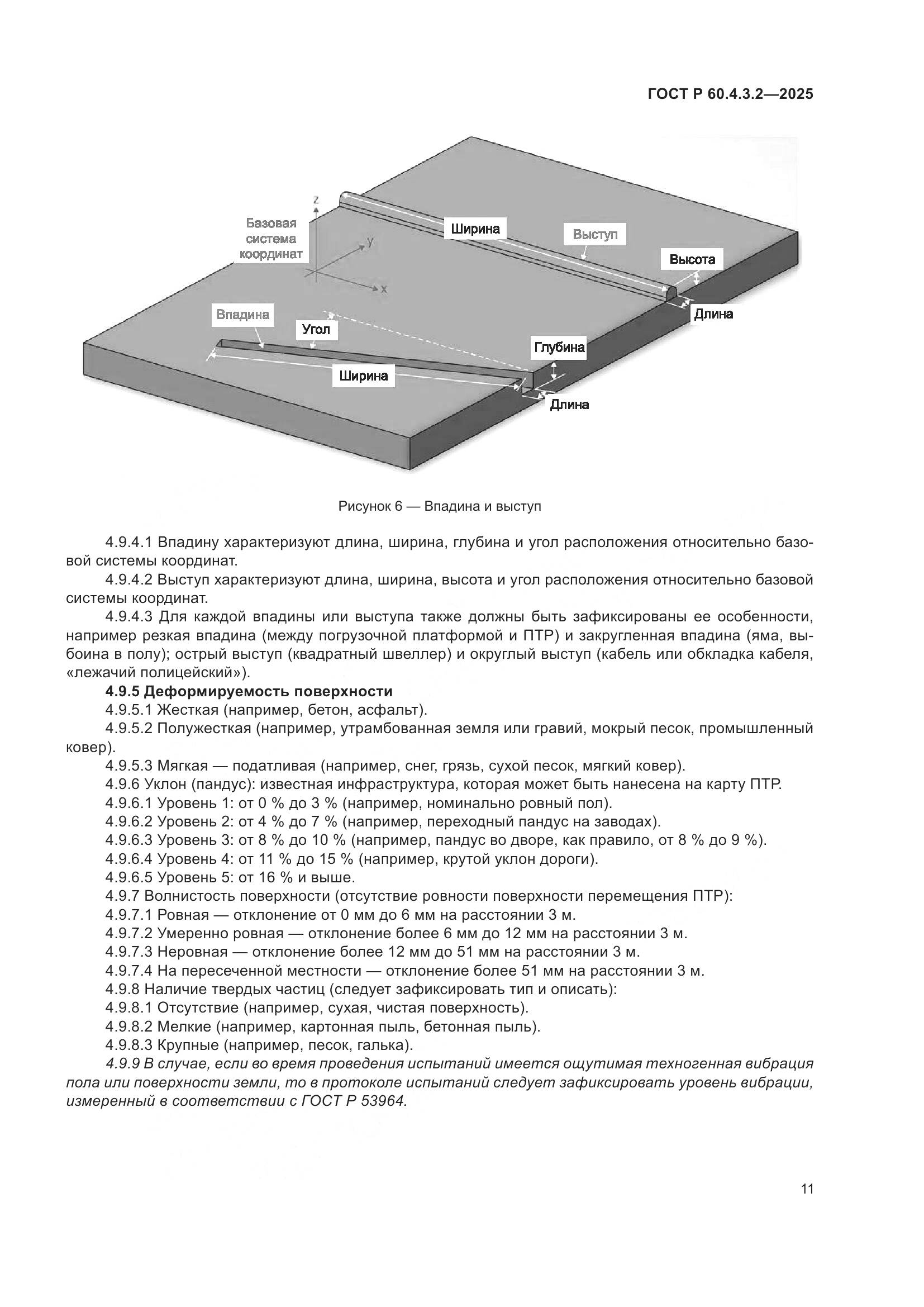 ГОСТ Р 60.4.3.2-2025, страница 17