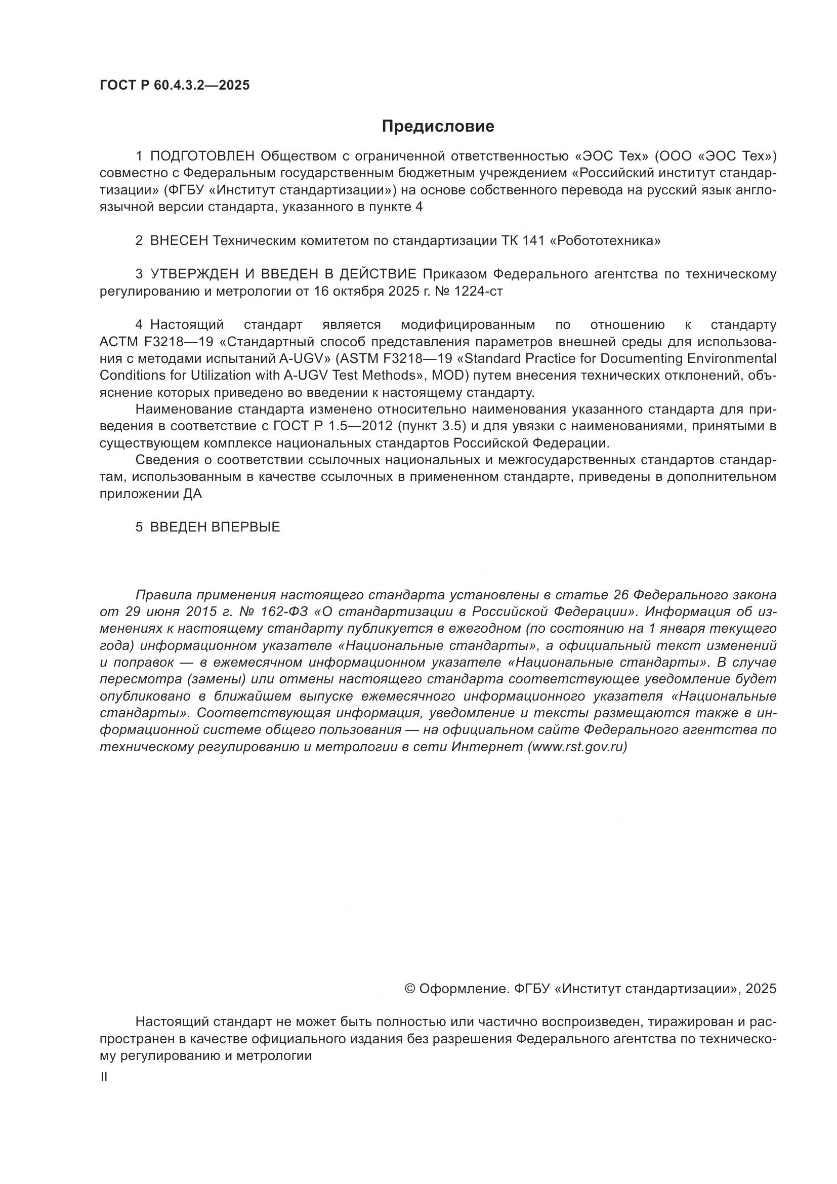 ГОСТ Р 60.4.3.2-2025, страница 2