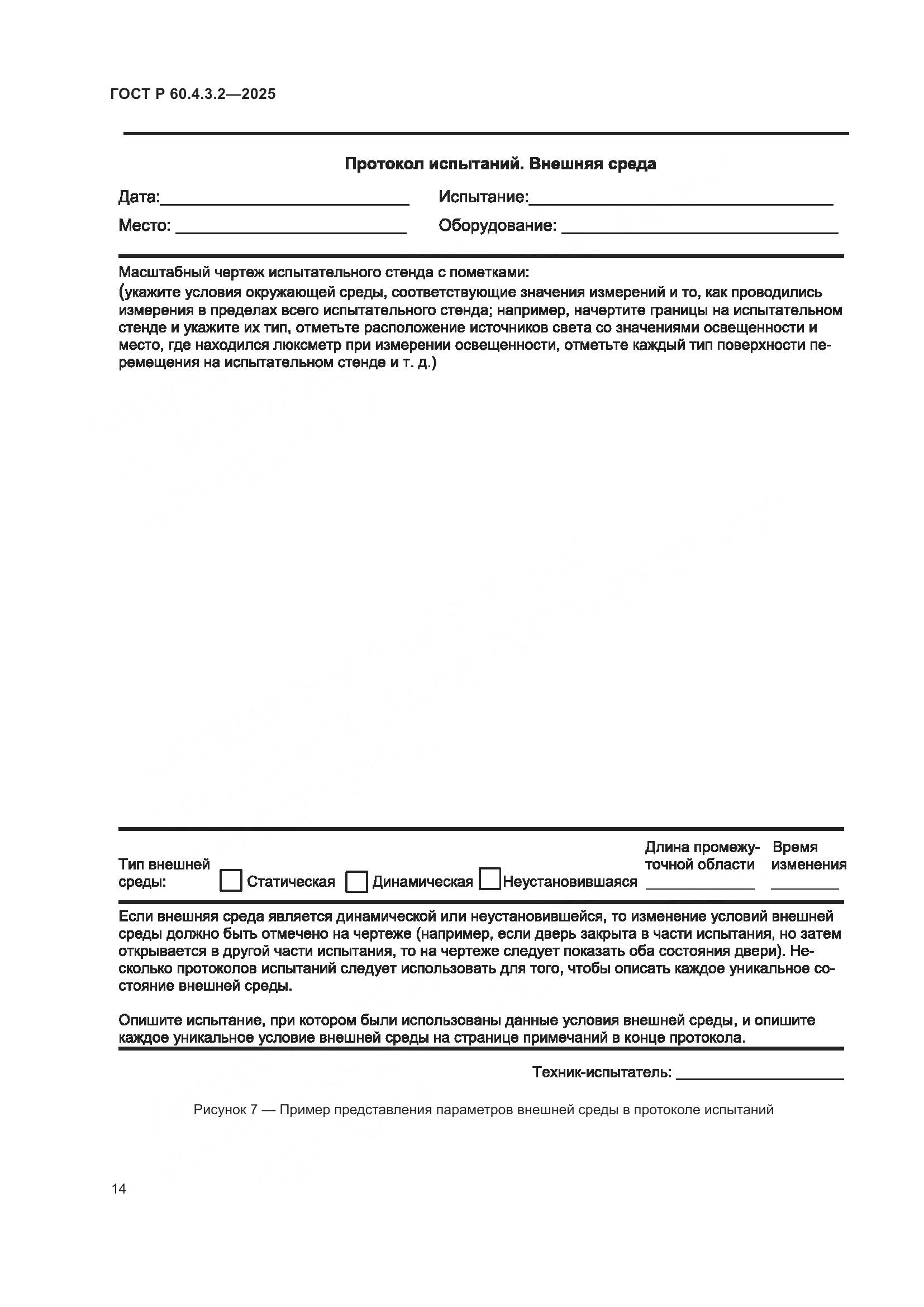 ГОСТ Р 60.4.3.2-2025, страница 20