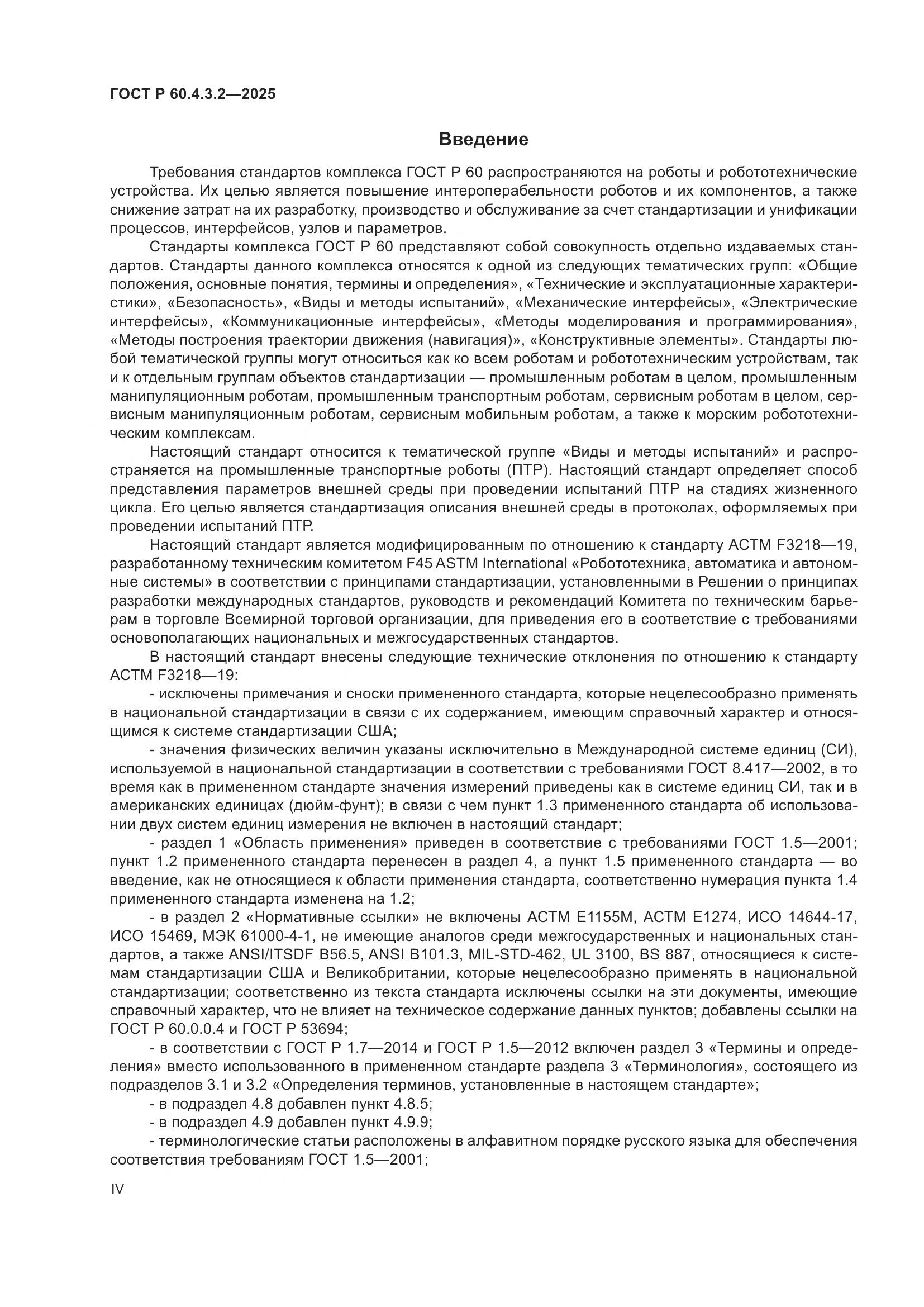 ГОСТ Р 60.4.3.2-2025, страница 4