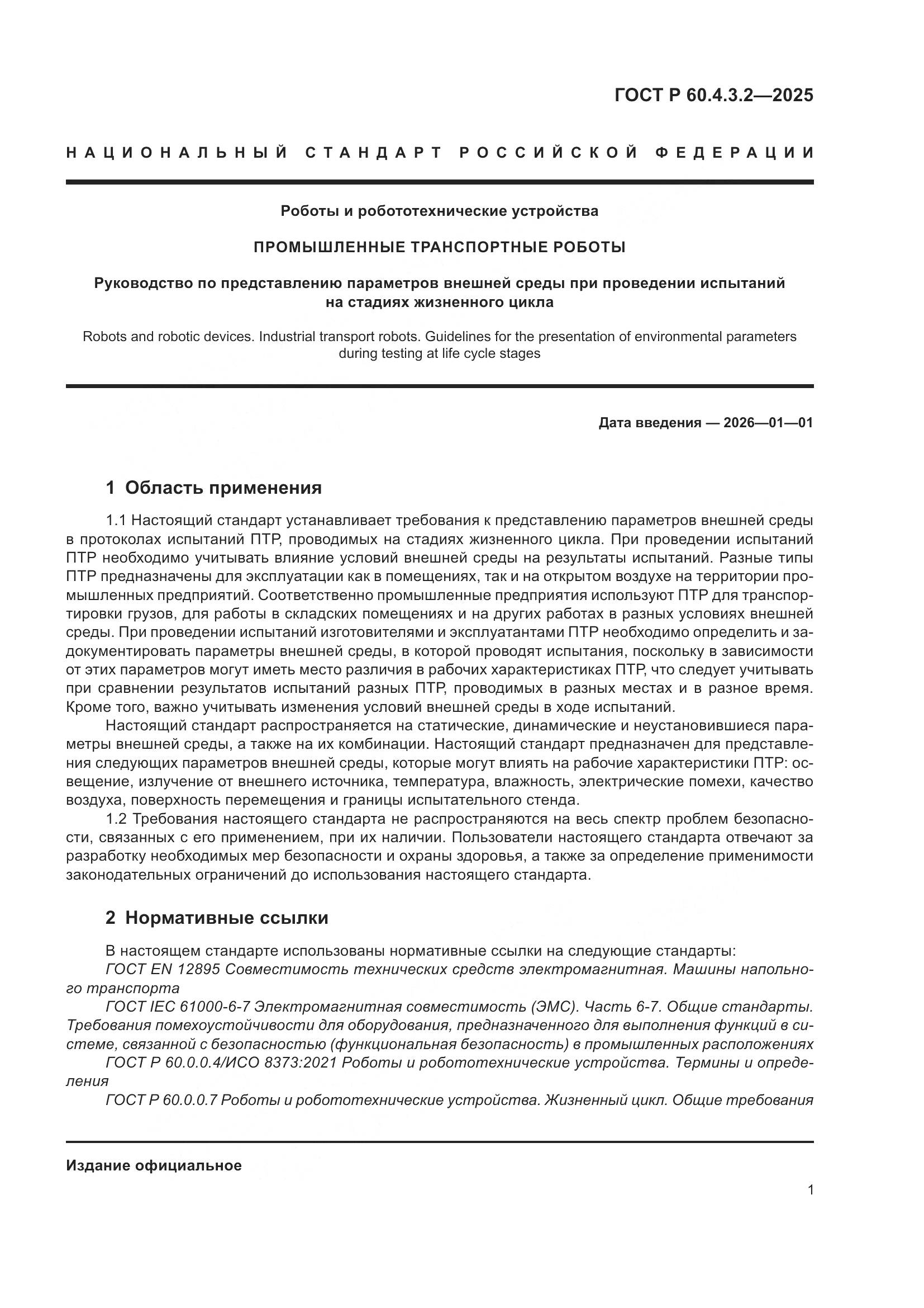 ГОСТ Р 60.4.3.2-2025, страница 7