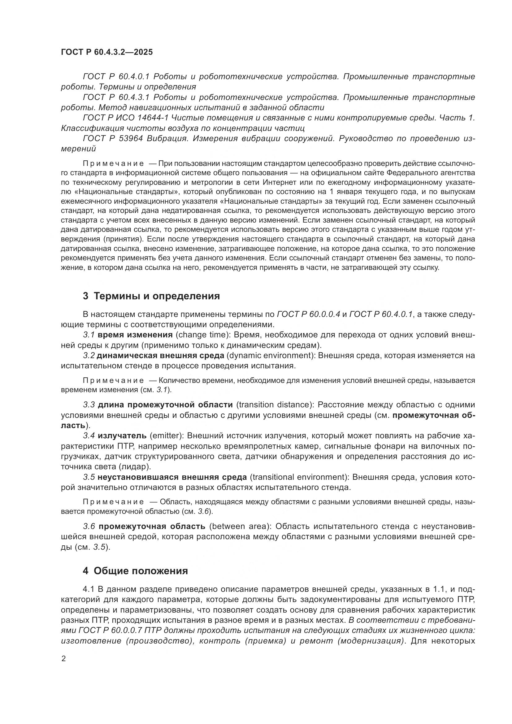 ГОСТ Р 60.4.3.2-2025, страница 8