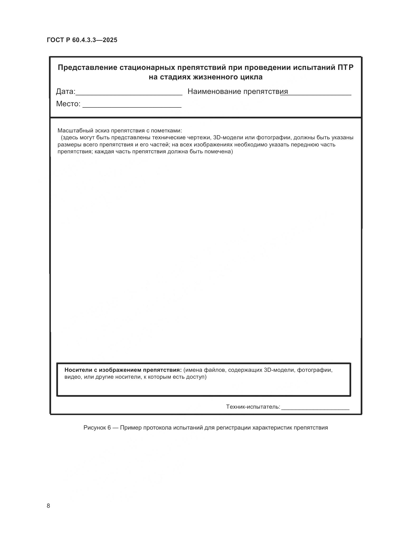 ГОСТ Р 60.4.3.3-2025, страница 12