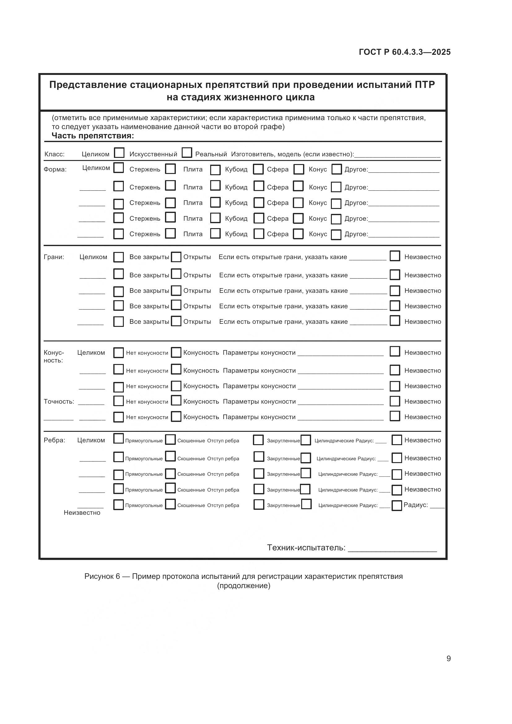 ГОСТ Р 60.4.3.3-2025, страница 13
