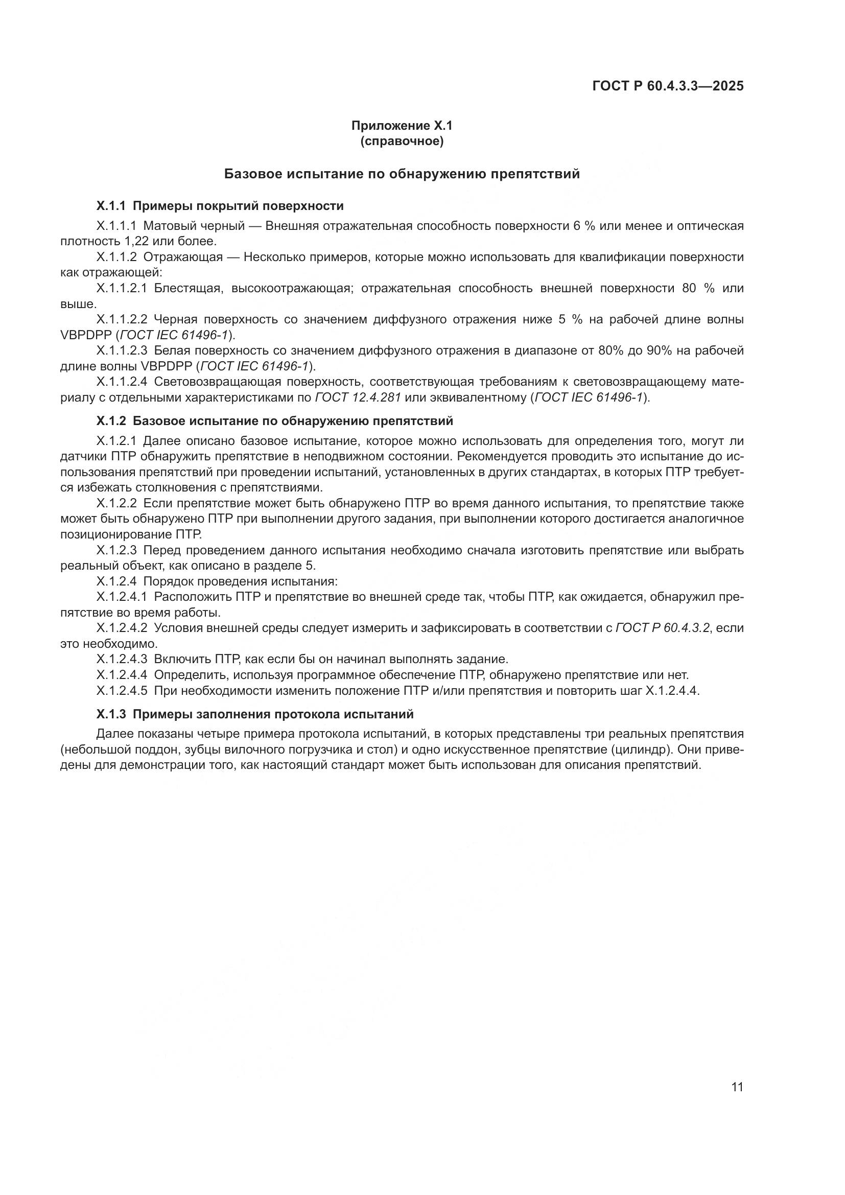 ГОСТ Р 60.4.3.3-2025, страница 15