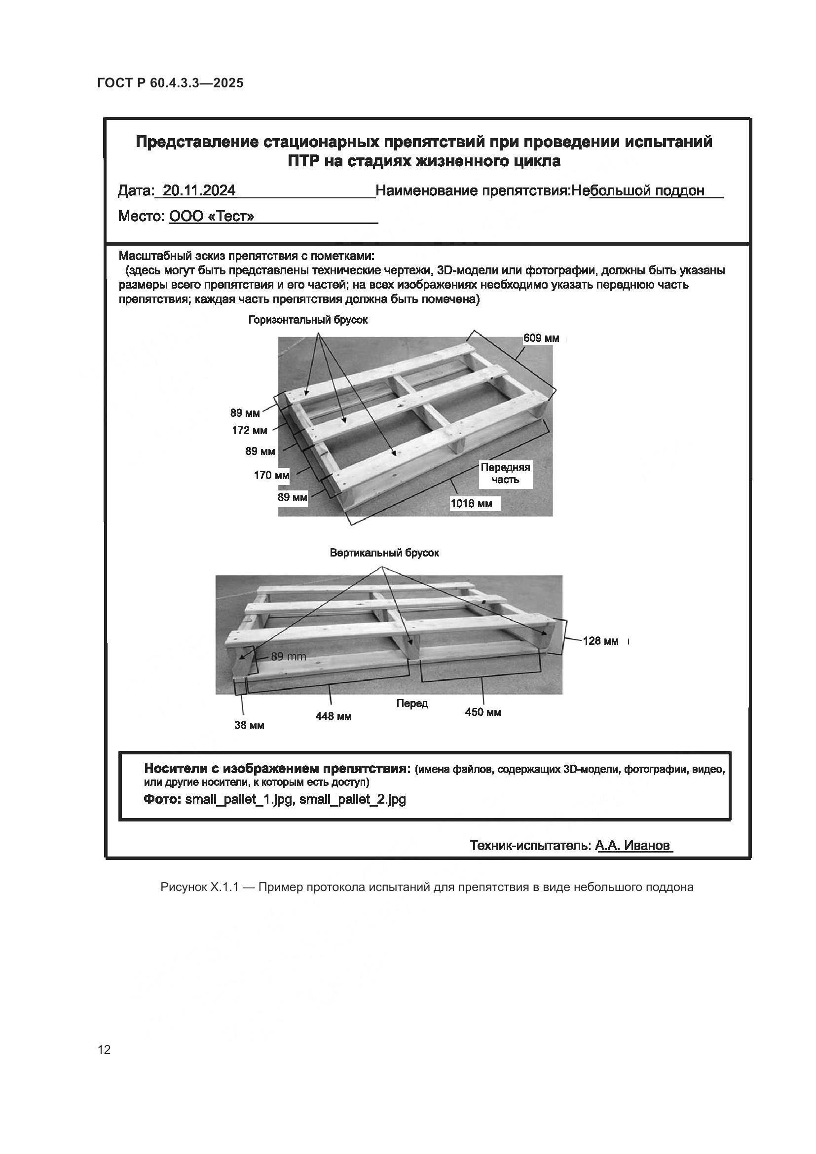 ГОСТ Р 60.4.3.3-2025, страница 16