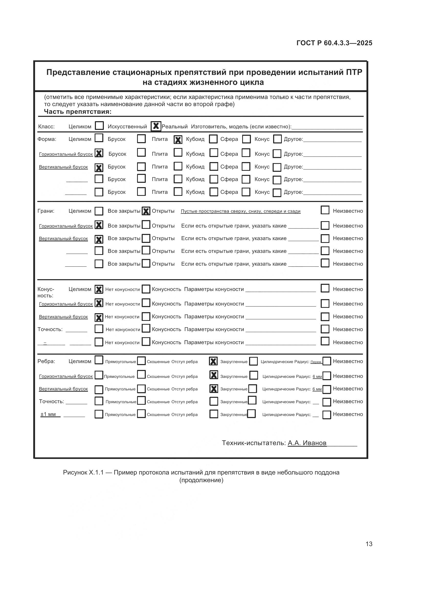 ГОСТ Р 60.4.3.3-2025, страница 17