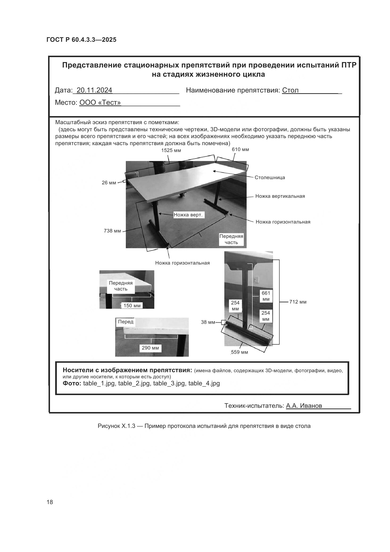 ГОСТ Р 60.4.3.3-2025, страница 22