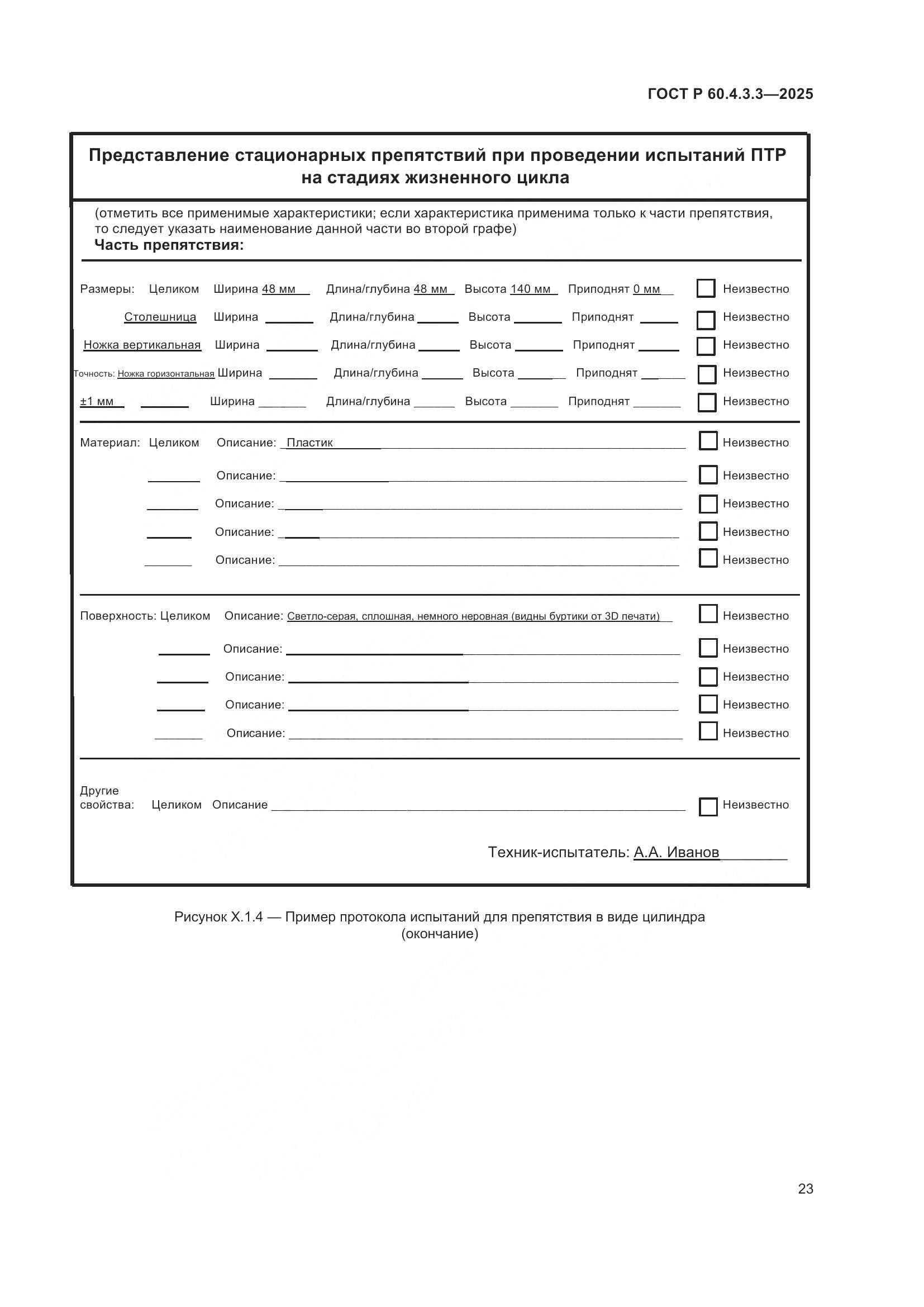 ГОСТ Р 60.4.3.3-2025, страница 27