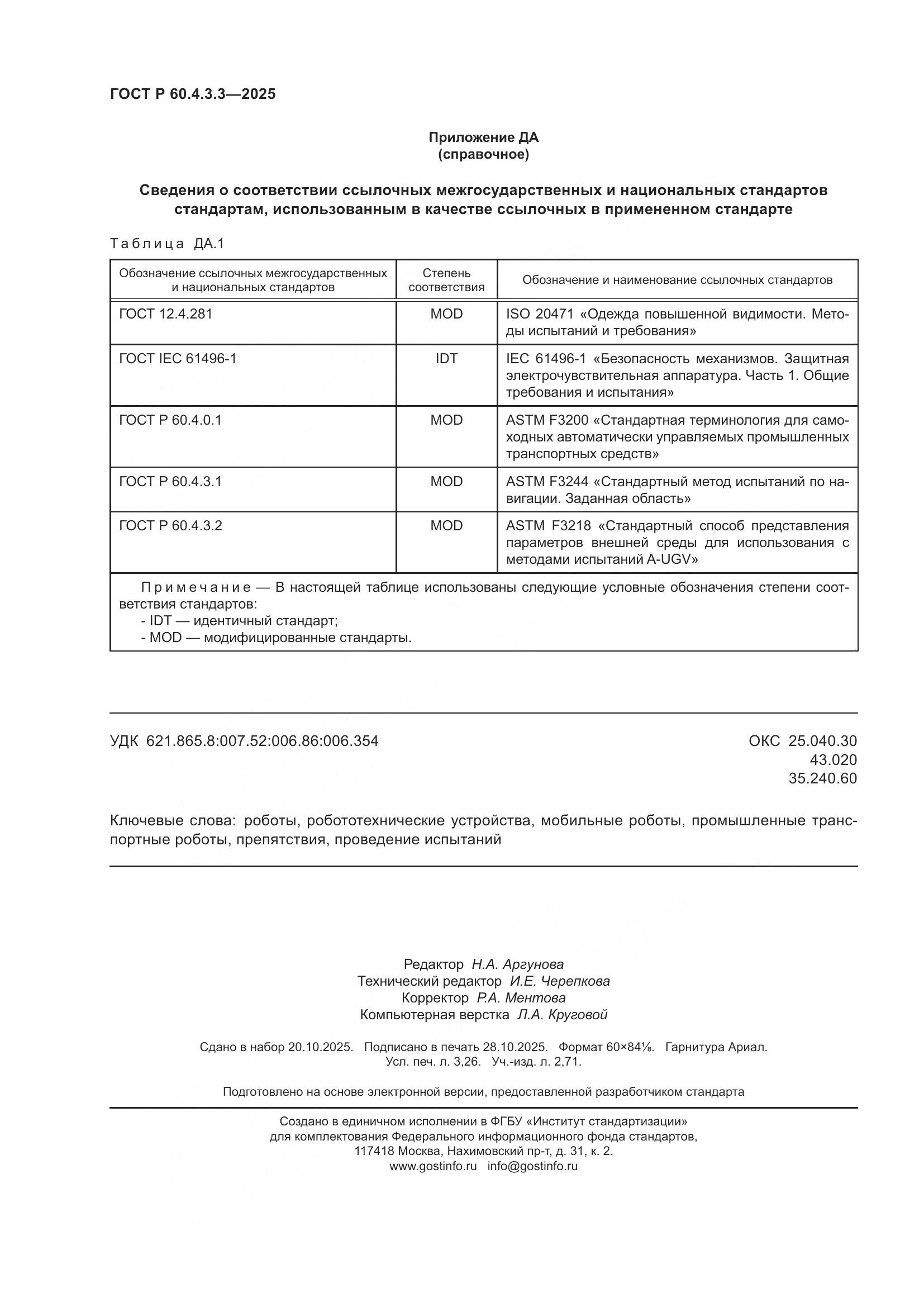 ГОСТ Р 60.4.3.3-2025, страница 28