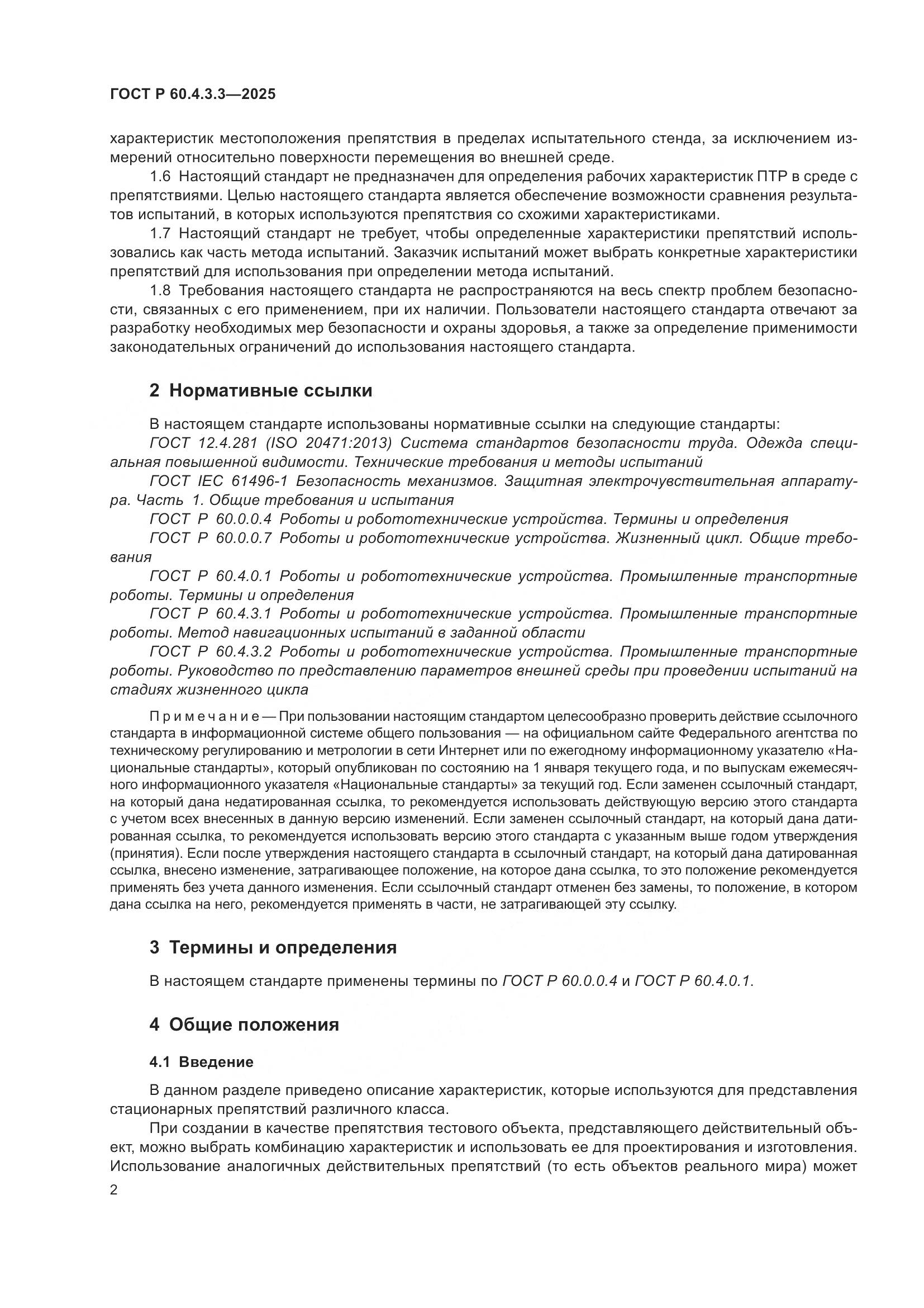 ГОСТ Р 60.4.3.3-2025, страница 6