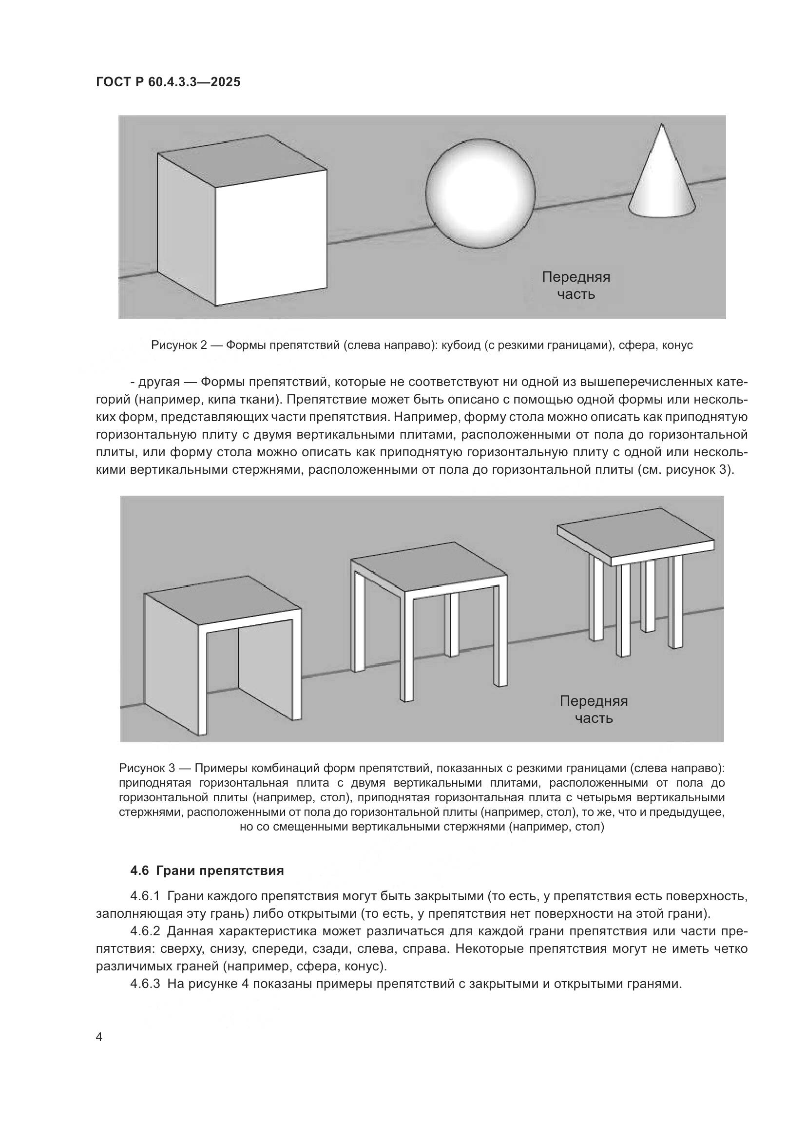 ГОСТ Р 60.4.3.3-2025, страница 8