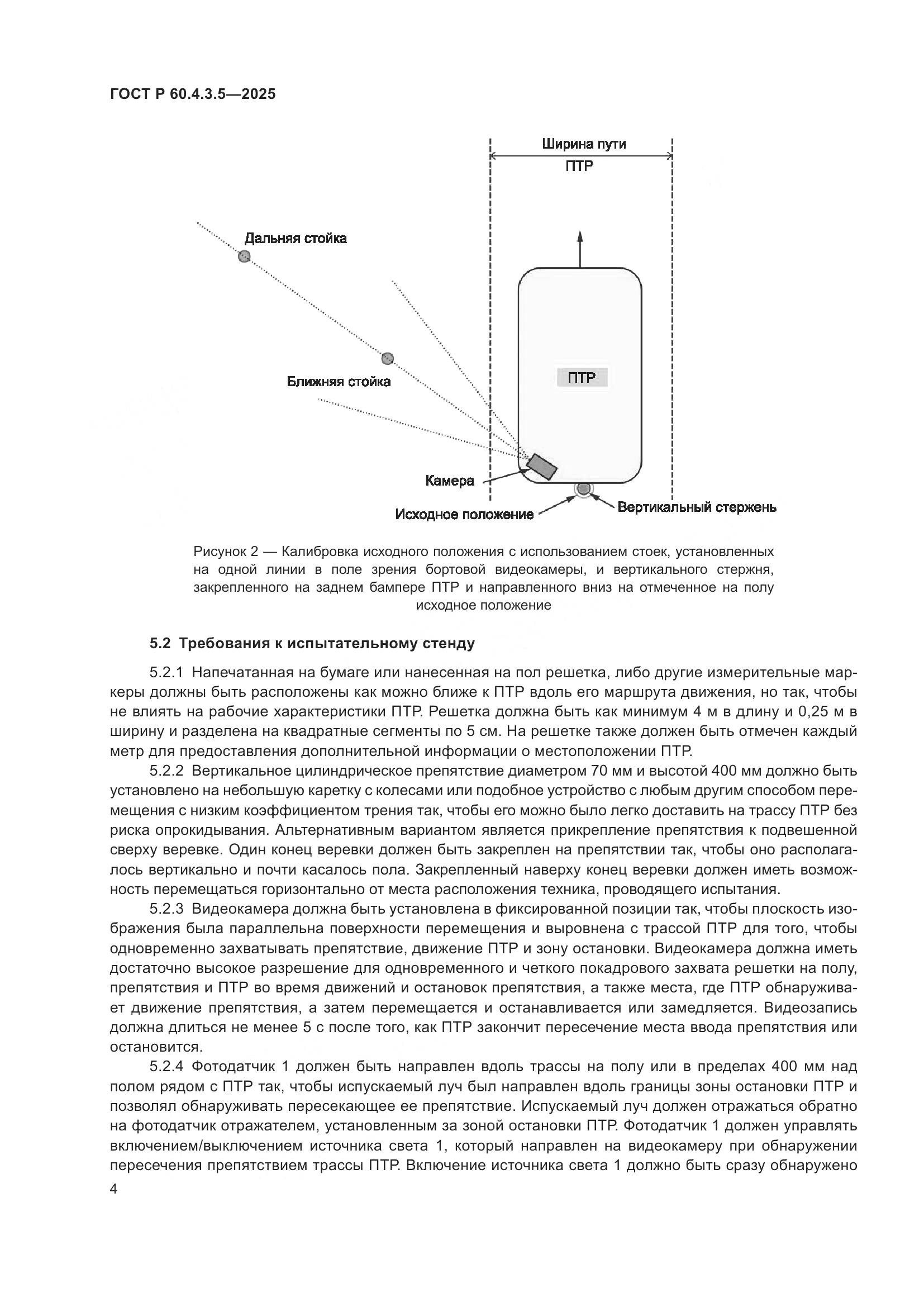 ГОСТ Р 60.4.3.5-2025, страница 10