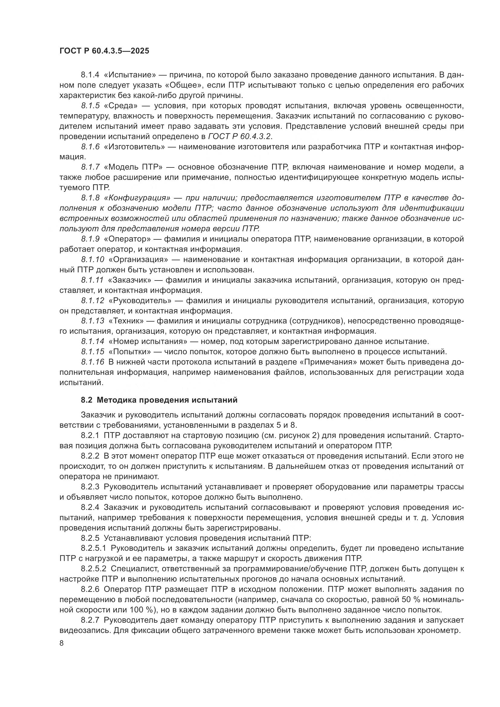 ГОСТ Р 60.4.3.5-2025, страница 14