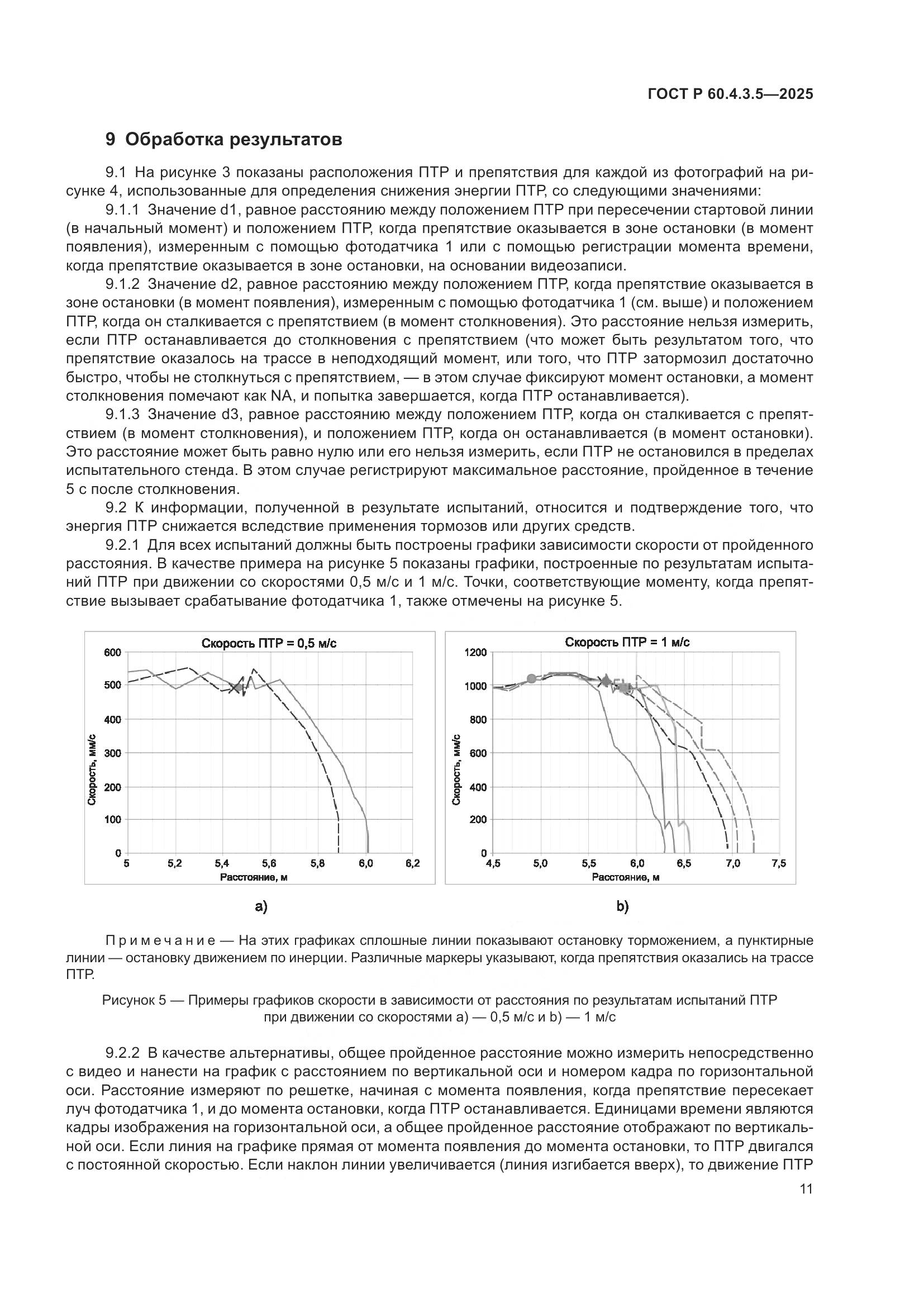 ГОСТ Р 60.4.3.5-2025, страница 17